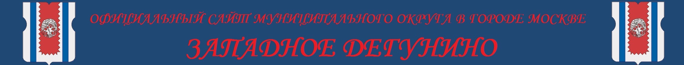 Официальный сайт муниципального округа Западное Дегунино
